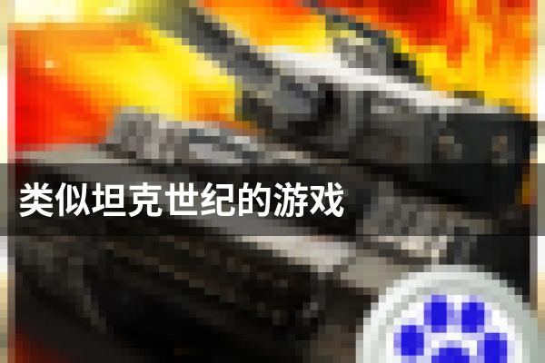 类似坦克世纪的游戏