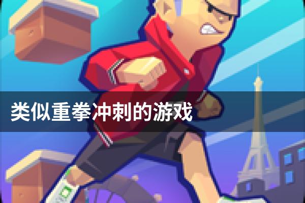 类似重拳冲刺的游戏