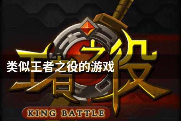 类似王者之役的游戏