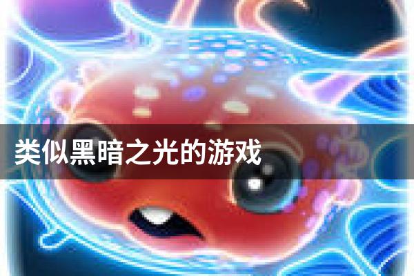 类似黑暗之光的游戏