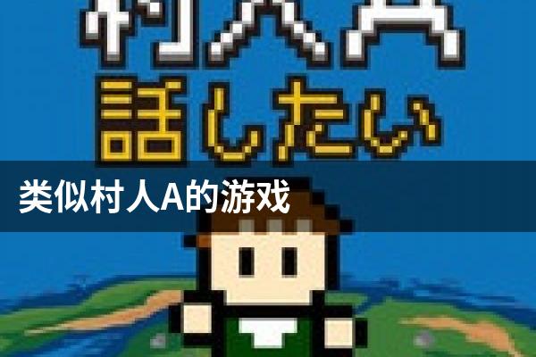 类似村人A的游戏