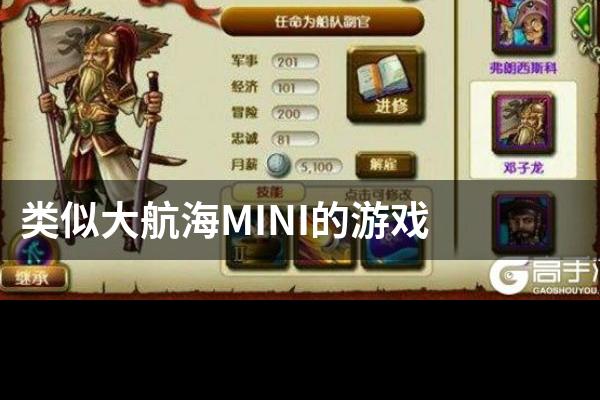 类似大航海MINI的游戏
