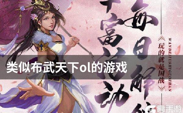 类似布武天下ol的游戏