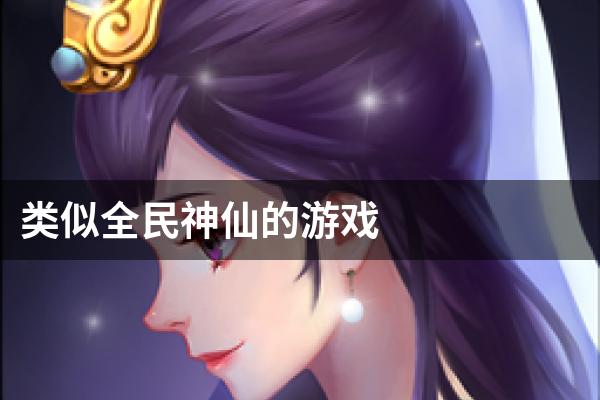 类似全民神仙的游戏