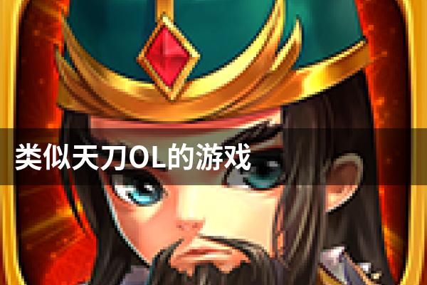 类似天刀OL的游戏