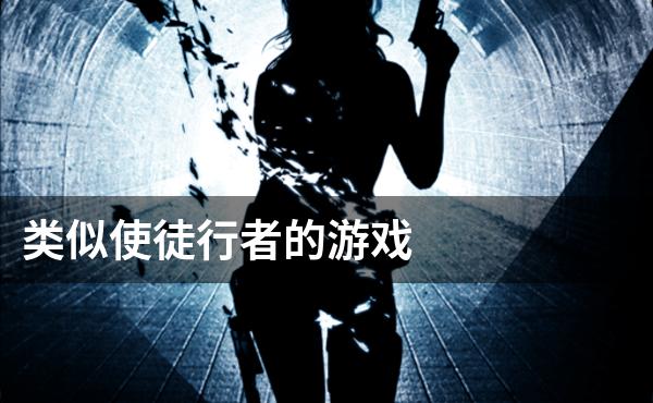 类似使徒行者的游戏