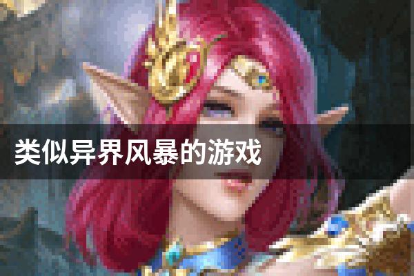 类似异界风暴的游戏