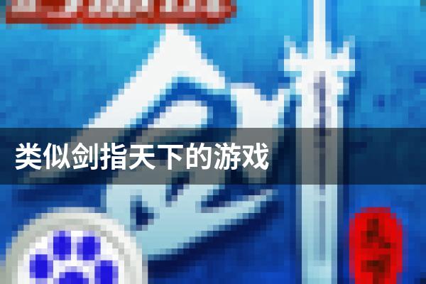 类似剑指天下的游戏