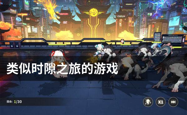 类似时隙之旅的游戏