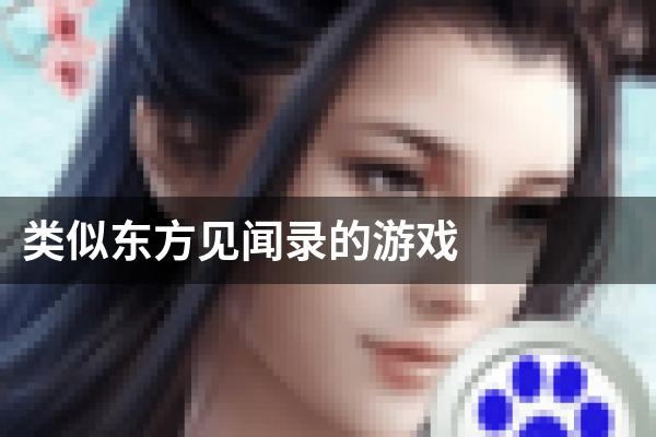 类似东方见闻录的游戏