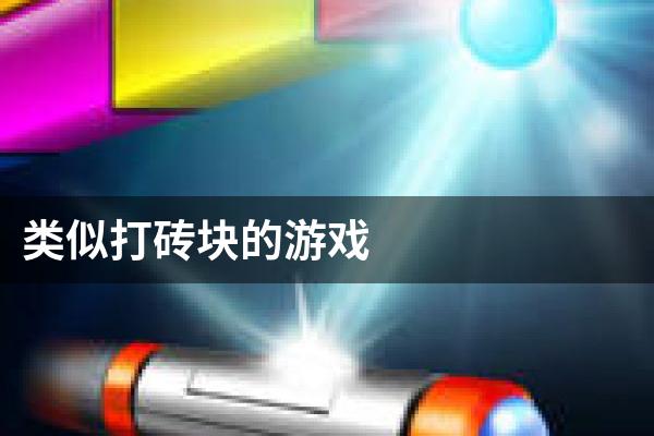 类似打砖块的游戏