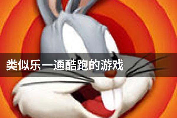 类似乐一通酷跑的游戏