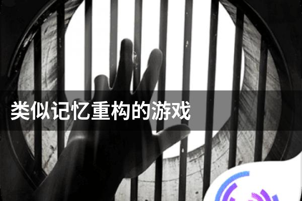 类似记忆重构的游戏