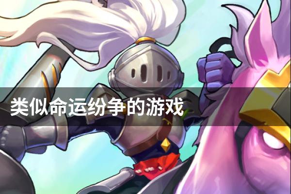 类似命运纷争的游戏