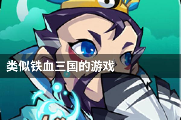类似铁血三国的游戏