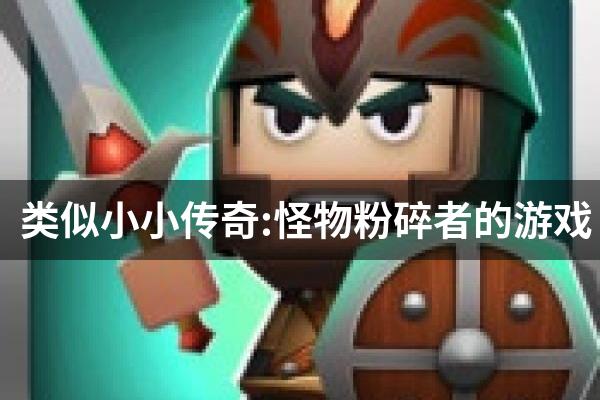 类似小小传奇:怪物粉碎者的游戏