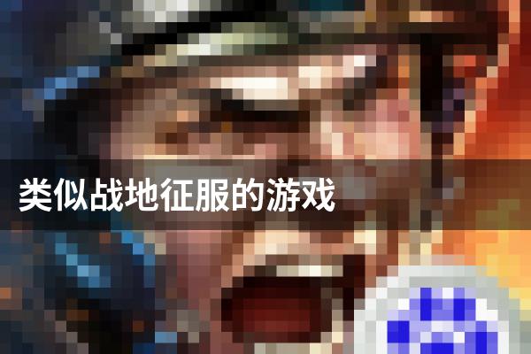 类似战地征服的游戏
