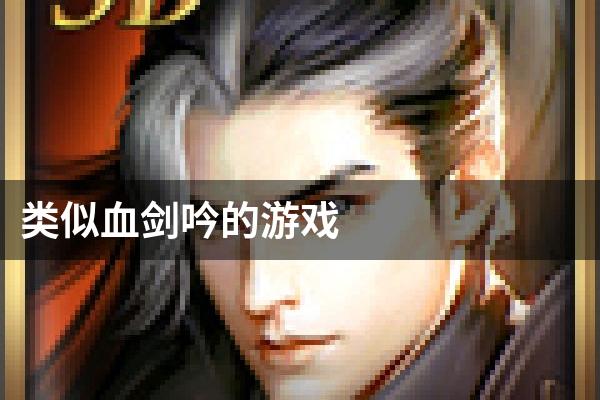 类似血剑吟的游戏