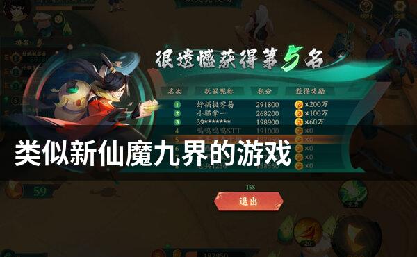 类似新仙魔九界的游戏