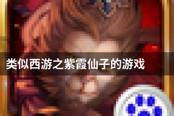 类似西游之紫霞仙子的游戏