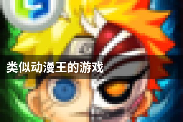 类似动漫王的游戏