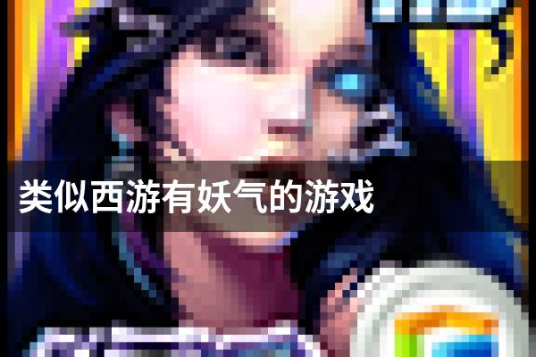 类似西游有妖气的游戏