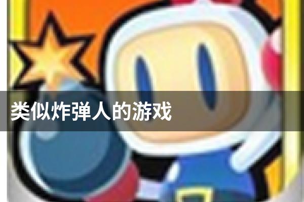 类似炸弹人的游戏