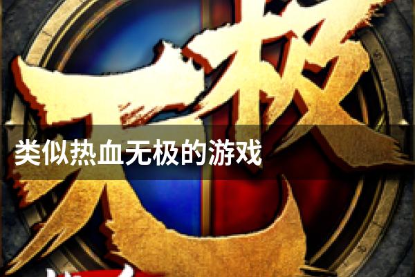 类似热血无极的游戏