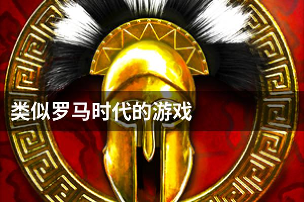 类似罗马时代的游戏