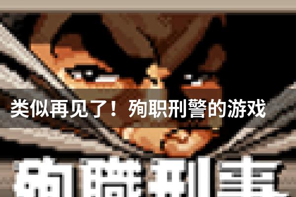 类似再见了！殉职刑警的游戏