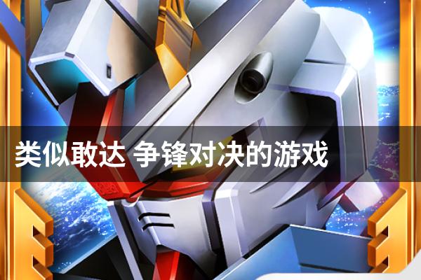 类似敢达 争锋对决的游戏