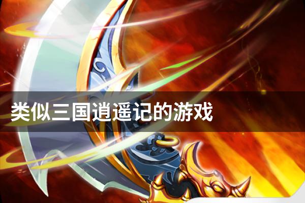 类似三国逍遥记的游戏