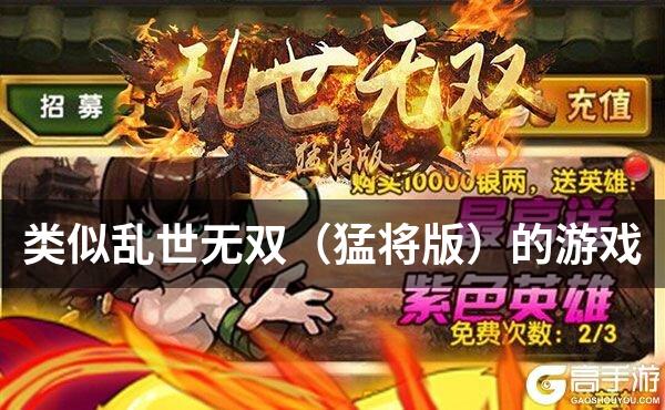 类似乱世无双（猛将版）的游戏
