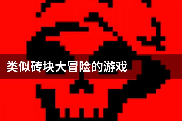 类似砖块大冒险的游戏