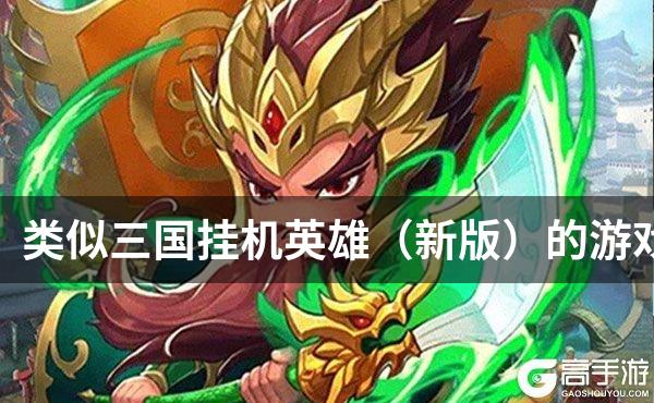 类似三国挂机英雄（新版）的游戏