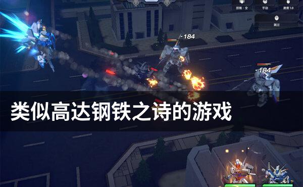 类似高达钢铁之诗的游戏