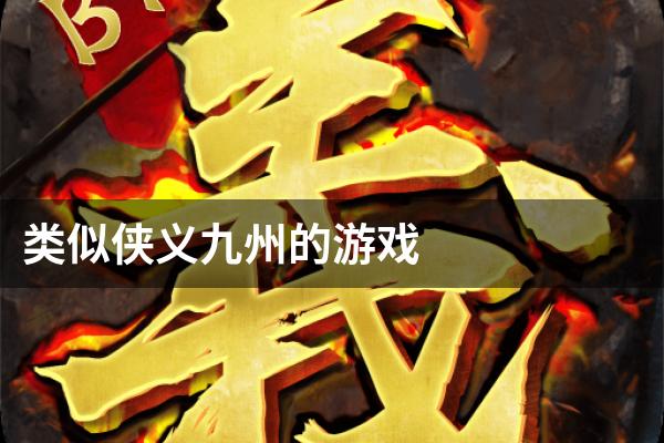 类似侠义九州的游戏