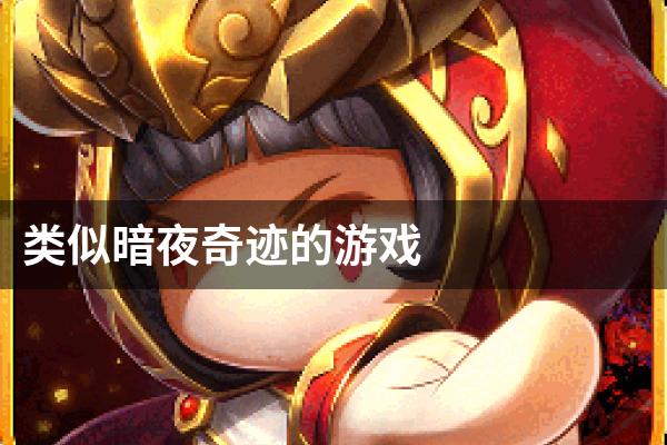类似暗夜奇迹的游戏