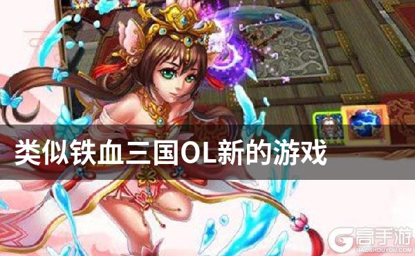 类似铁血三国OL新的游戏