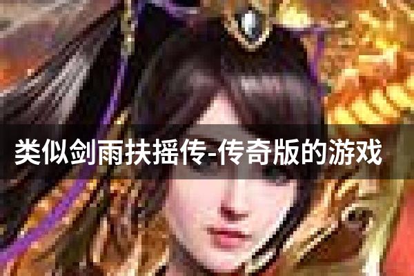 类似剑雨扶摇传-传奇版的游戏