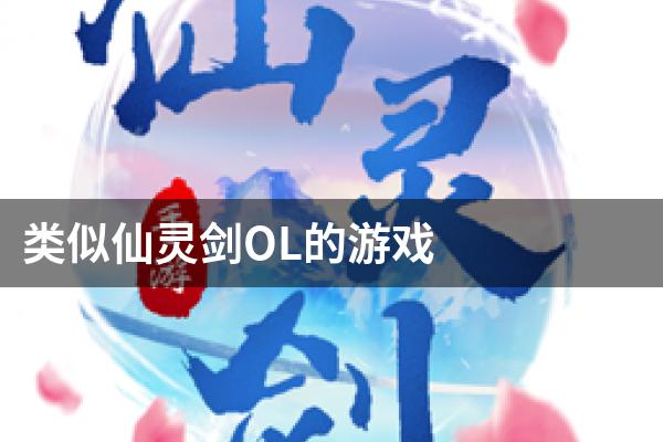 类似仙灵剑OL的游戏