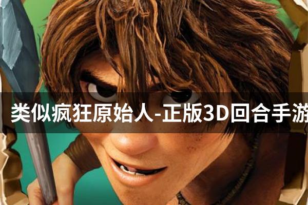 类似疯狂原始人-正版3D回合手游的游戏