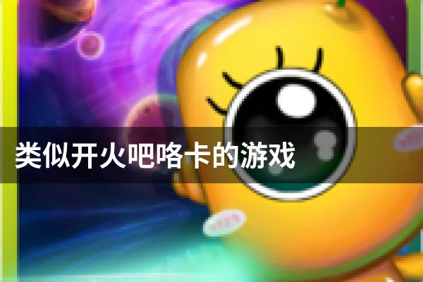 类似开火吧咯卡的游戏
