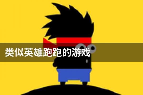 类似英雄跑跑的游戏