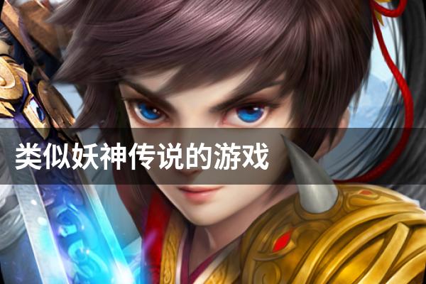 类似妖神传说的游戏