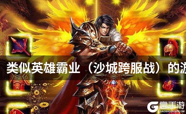 类似英雄霸业（沙城跨服战）的游戏