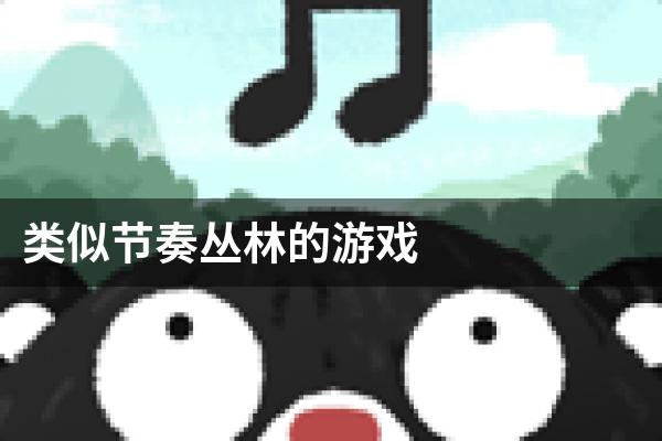 类似节奏丛林的游戏