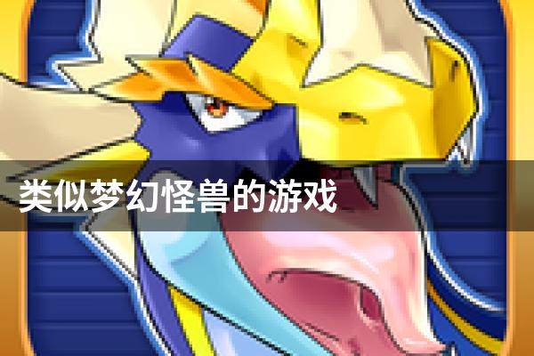 类似梦幻怪兽的游戏