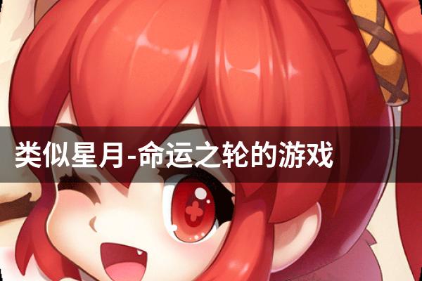 类似星月-命运之轮的游戏