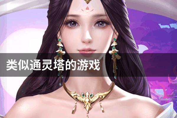 类似通灵塔的游戏